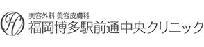 美容外科・美容整形　福岡博多駅前通中央クリニック