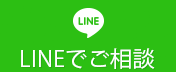 LINEでご相談