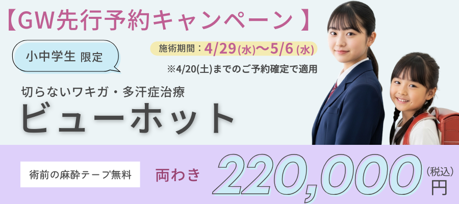 GW先行予約キャンペーン