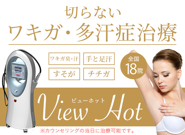 気になる汗の臭い　吹き出る汗を　切らずに治す！